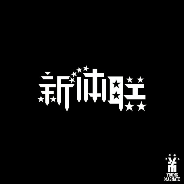 李刚