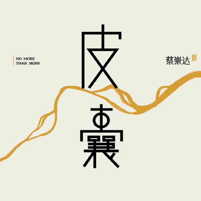 潘岳
