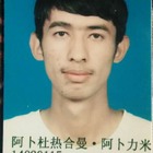 阿卜杜热合曼·阿卜力米提