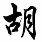 胡彦金