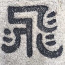 张鹏飞