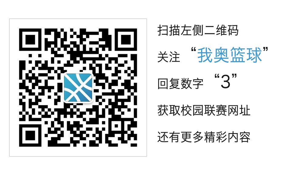 关注“我奥篮球”，打篮球的人都关注了，你还在等什么？！